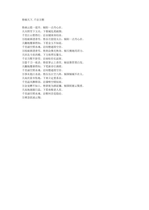 势倾天下,千岩万壑-藏头诗