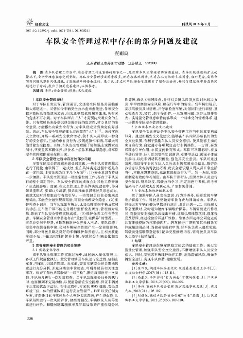 车队安全管理过程中存在的部分问题及建议