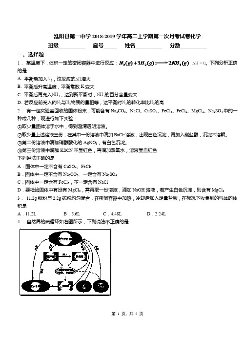 淮阳县第一中学2018-2019学年高二上学期第一次月考试卷化学