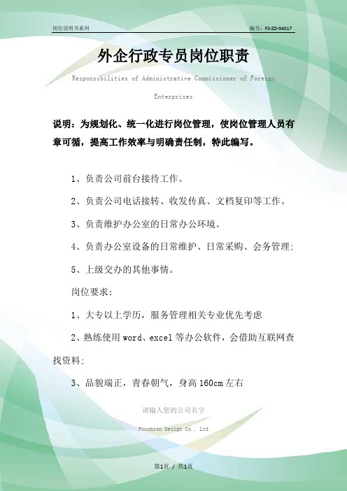 外企行政专员岗位职责范本