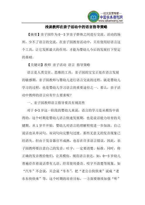 教师在亲子活动中的语言指导策略