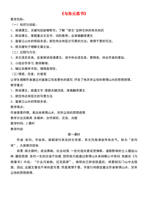 八年级语文上册第三单元11《与朱元思书》(第1课时)教案新人教版(最新整理)