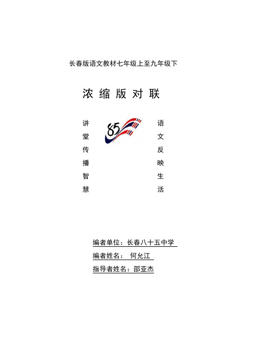 长春版语文教材七年级上至九年级下.1