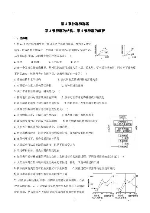 高中生物必修3第4章第3节群落的结构和第4节群落的演替(有答案)