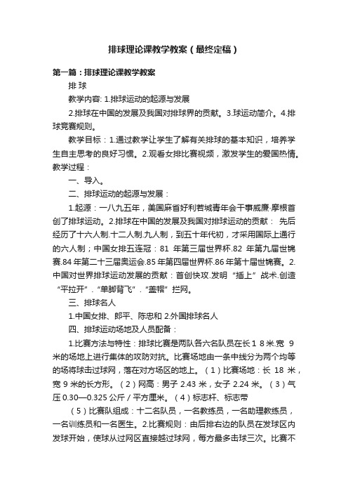 排球理论课教学教案（最终定稿）