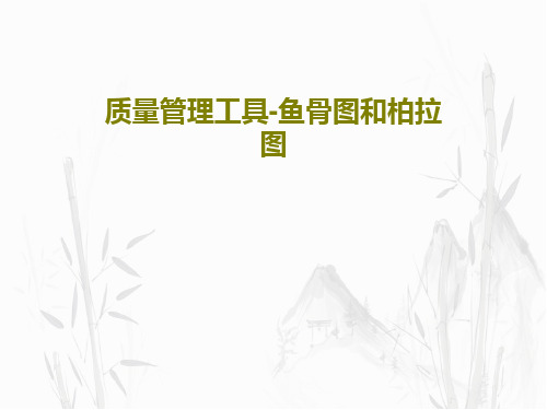 质量管理工具-鱼骨图和柏拉图49页PPT