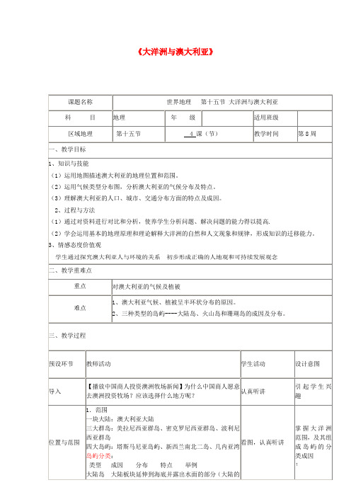 四川省宜宾市一中2017-2018学年高中地理下学期第八周 大洋洲与澳大利亚教学设计