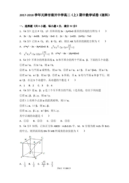 2017-2018年天津市南开中学高二(上)期中数学试卷及参考答案(理科)