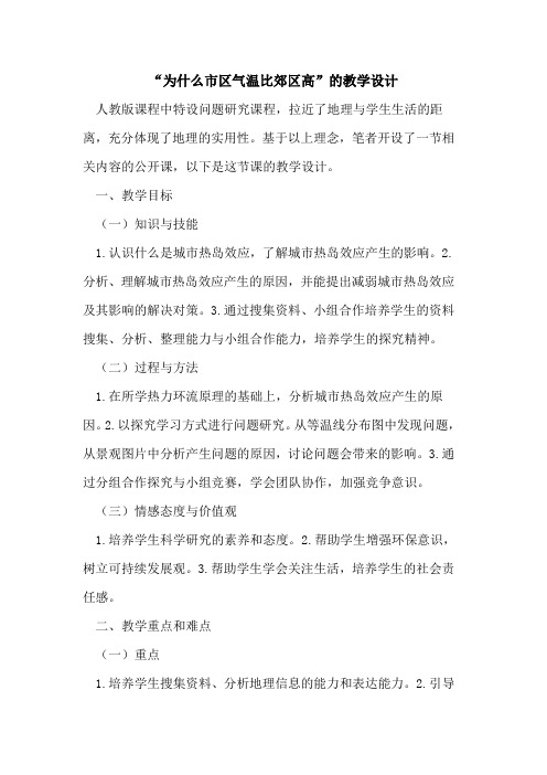 “为什么市区气温比郊区高”教学设计