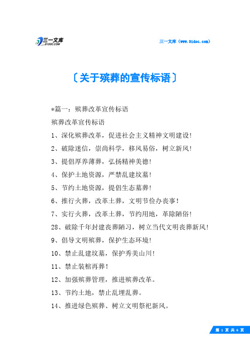 关于殡葬的宣传标语