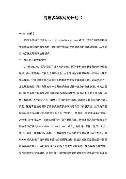 胃癌多学科计划书