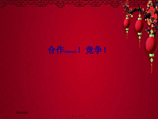 八年级政治上册 第四单元 第八课 第2框 合作 竞争课件上册政治课件