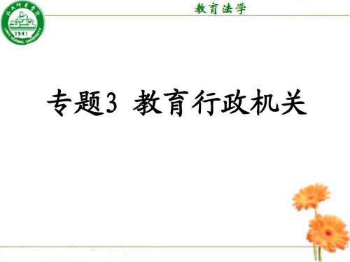 专题2(一)：教育行政机关