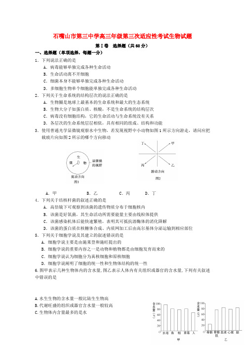 宁夏石嘴山市第三中学高三生物上学期第三次适应性考试试题(无答案)
