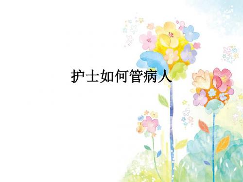 护士如何管病人ppt课件
