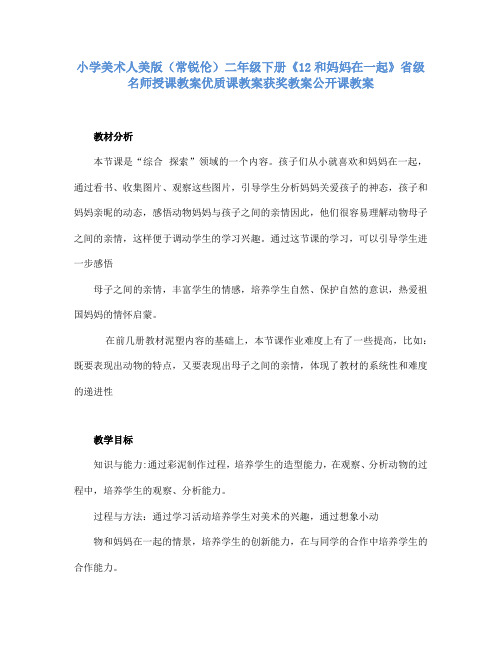 小学美术人美版(常锐伦)二年级下册《12和妈妈在一起》省级名师授课教案优质课教案获奖教案公开课教案A025