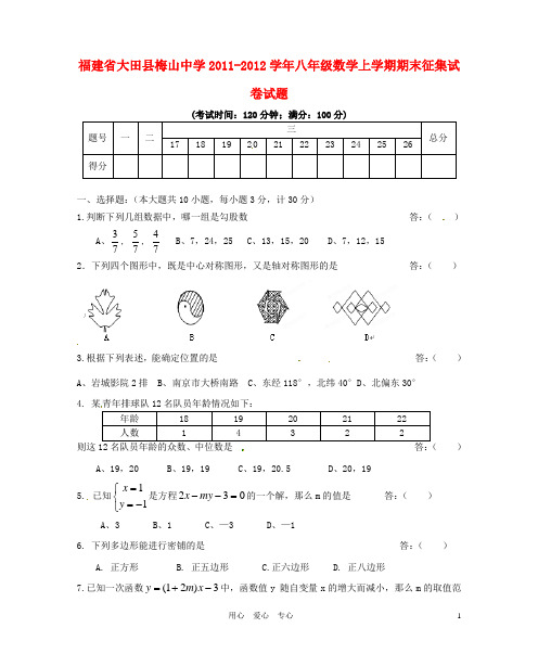 福建省大田县梅山中学学年八年级数学上学期期末征集试卷试题