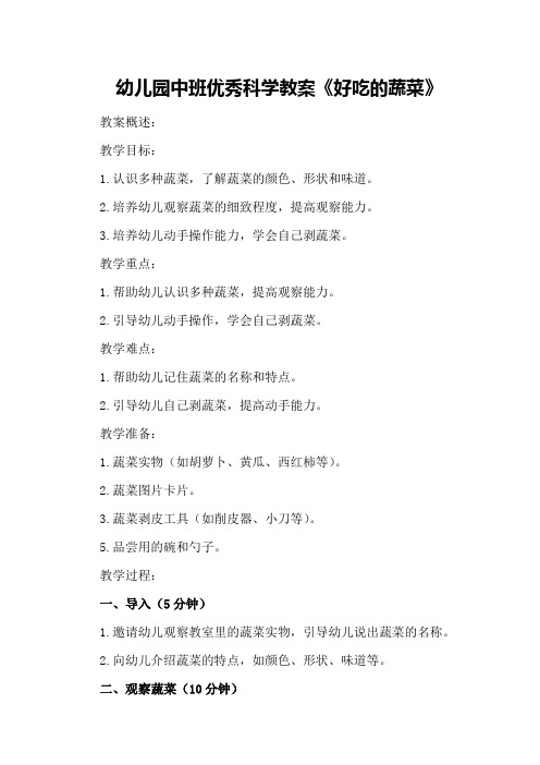 幼儿园中班优秀科学教案《好吃的蔬菜》