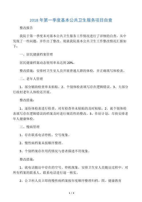 第一季度基本公共卫生服务项目自查整改报告
