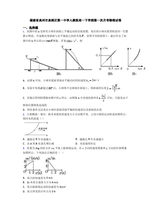 福建省泉州市泉港区第一中学人教版高一下学期第一次月考物理试卷