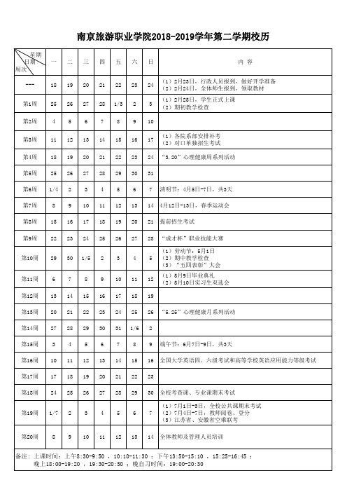 南京旅游职业学院2018-2019学年第二学期校历