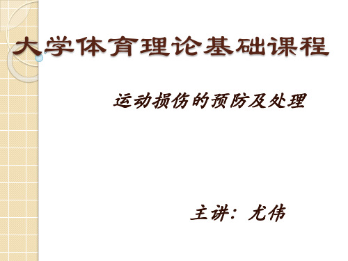 运动损伤的预防与处理ppt