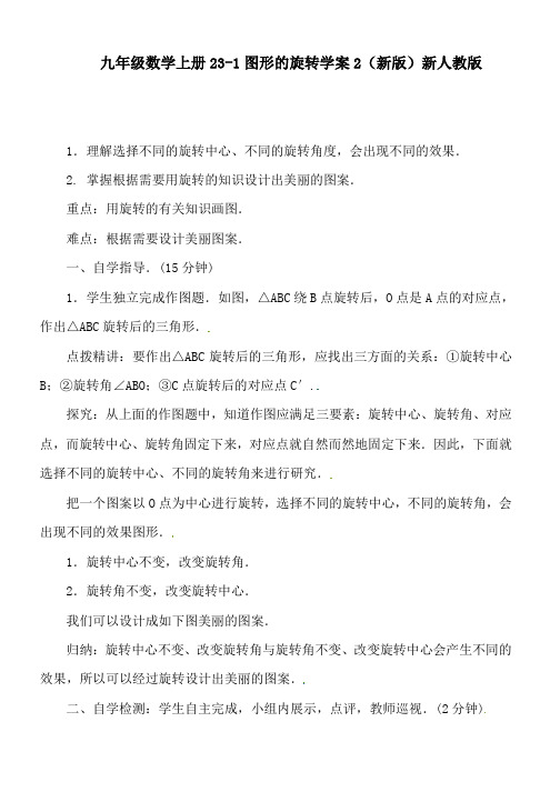 九年级数学上册23-1图形的旋转学案2(新版)新人教版