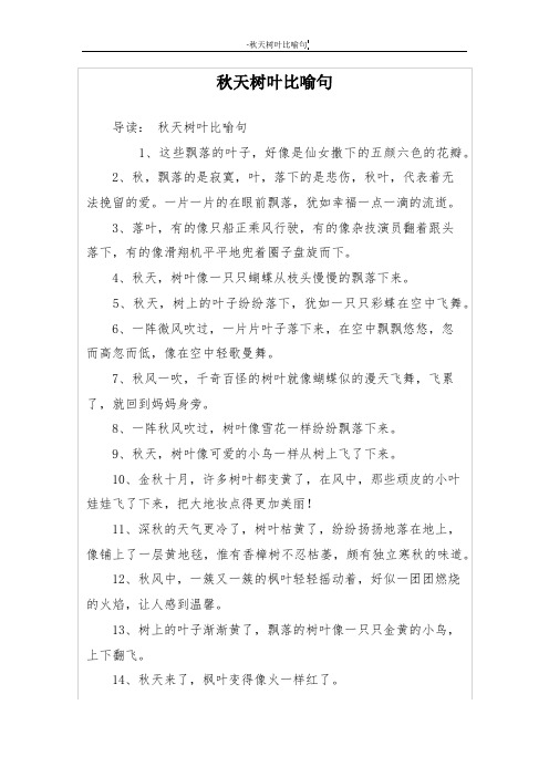 秋天树叶比喻句