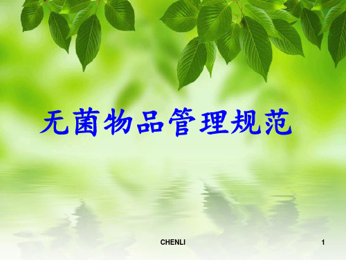 无菌物品管理规范PPT课件