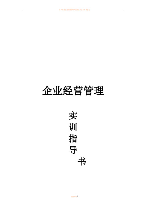 企业经营管理实训指导书