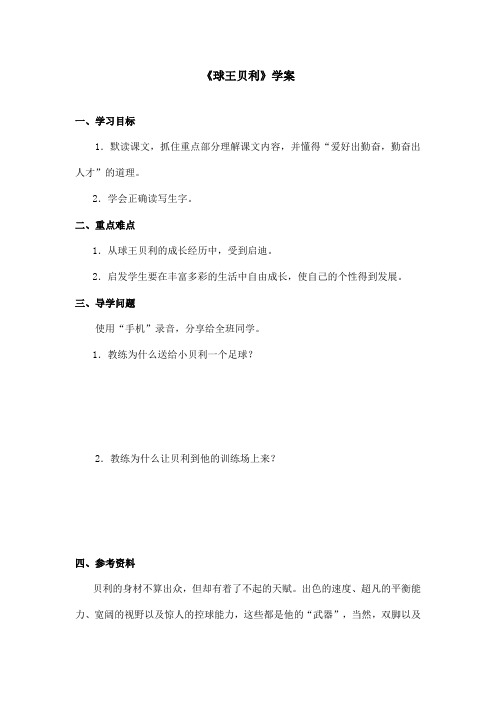最新语文S版小学语文四年级上册《球王贝利》优秀学案第二课时(精品)