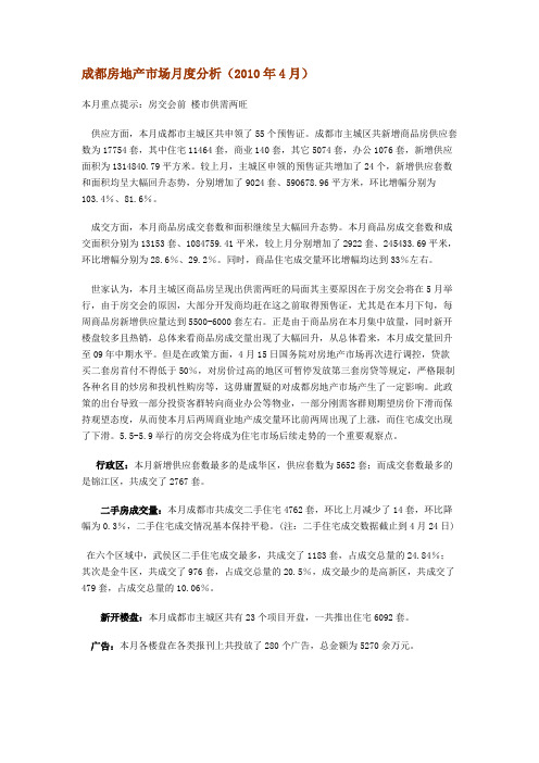 最新XXXX年4月成都房地产市场月度分析