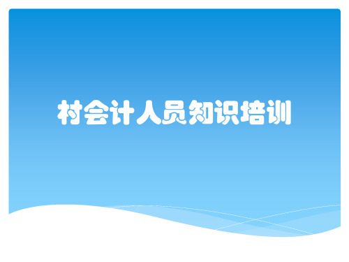 村会计人员知识培训