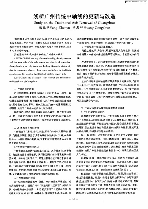 浅析广州传统中轴线的更新与改造