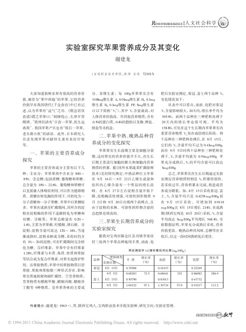 实验室探究苹果营养成分及其变化_谢建龙