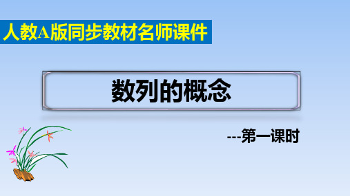 数列的概念(第一课时)课件-高二数学人教A版(2019)选择性必修第二册