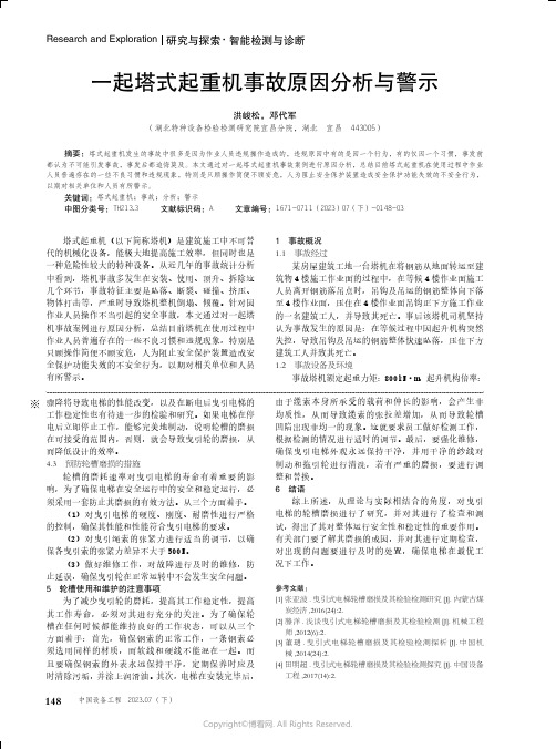 一起塔式起重机事故原因分析与警示