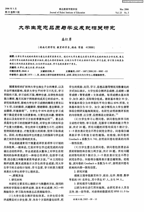 大学生意志品质与学业成就相关研究