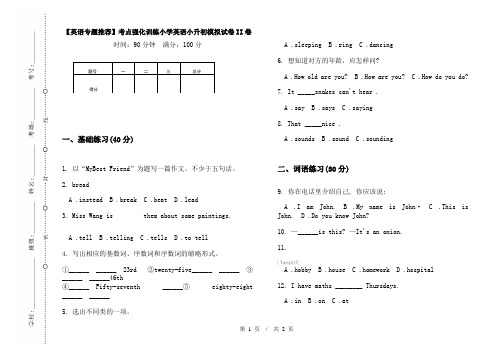 【英语专题推荐】考点强化训练小学英语小升初模拟试卷II卷