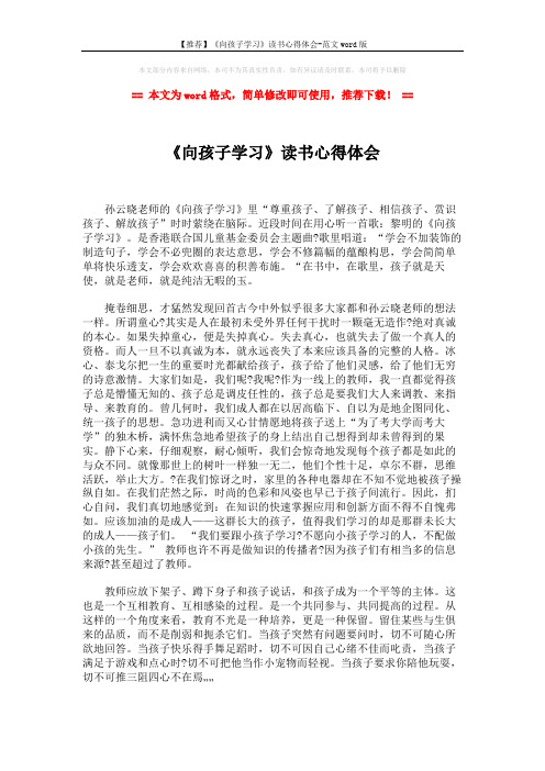 【推荐】《向孩子学习》读书心得体会-范文word版 (2页)
