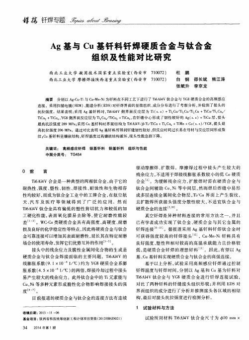 Ag基与Cu基钎料钎焊硬质合金与钛合金组织及性能对比研究