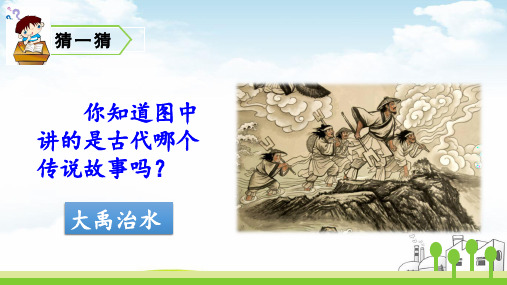 大禹治水演示PPT1