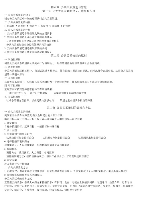 2011年公共关系学自考复习材料