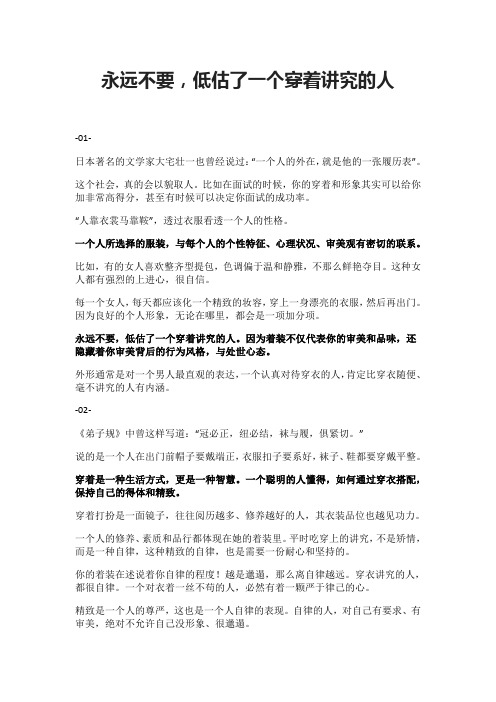 永远不要,低估了一个穿着讲究的人