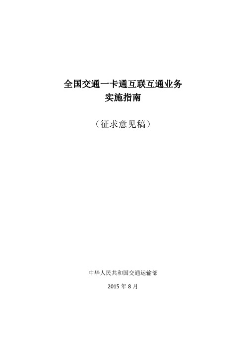 公共交通IC卡互联互通业务指南-v906