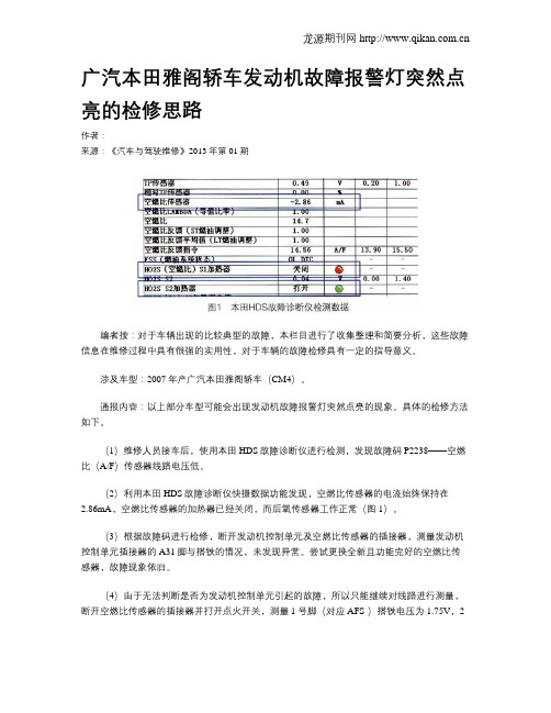 广汽本田雅阁轿车发动机故障报警灯突然点亮的检修思路
