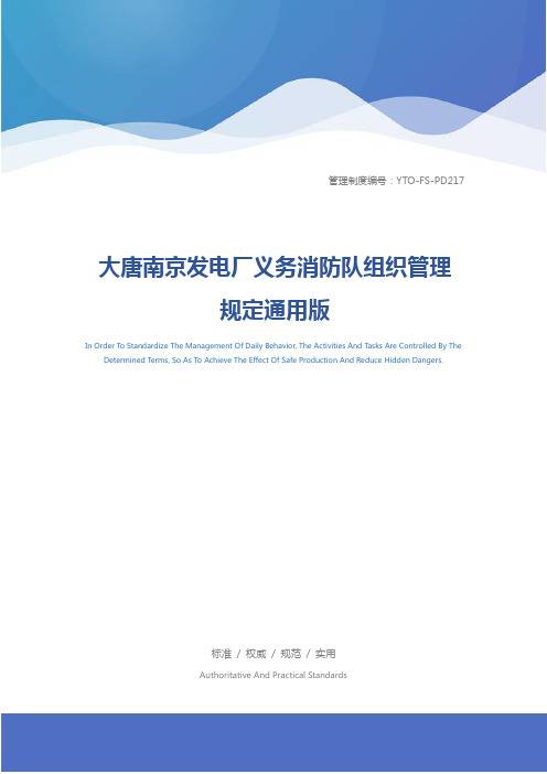 大唐南京发电厂义务消防队组织管理规定通用版