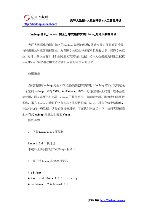 hadoop培训_ Hadoop完全分布式集群安装Hbase_光环大数据培训