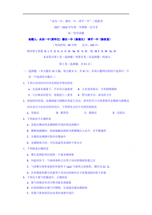 福建省2018高一上学期三校联考化学试题Word版含答案