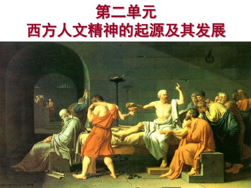 历史人教版高中必修3第二单元 西方人文精神的起源及其发展— 第5课 西方人文主义思想的起源